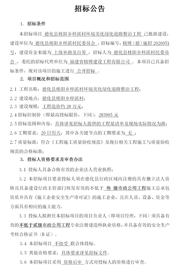 德化县桂阳乡梓溪村环境美化绿化道路整治工程招标公告 - 憨鼠网