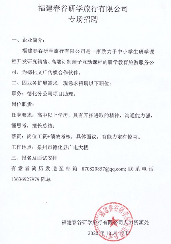 福建春谷研学旅行有限公司招聘启事 - 憨鼠网