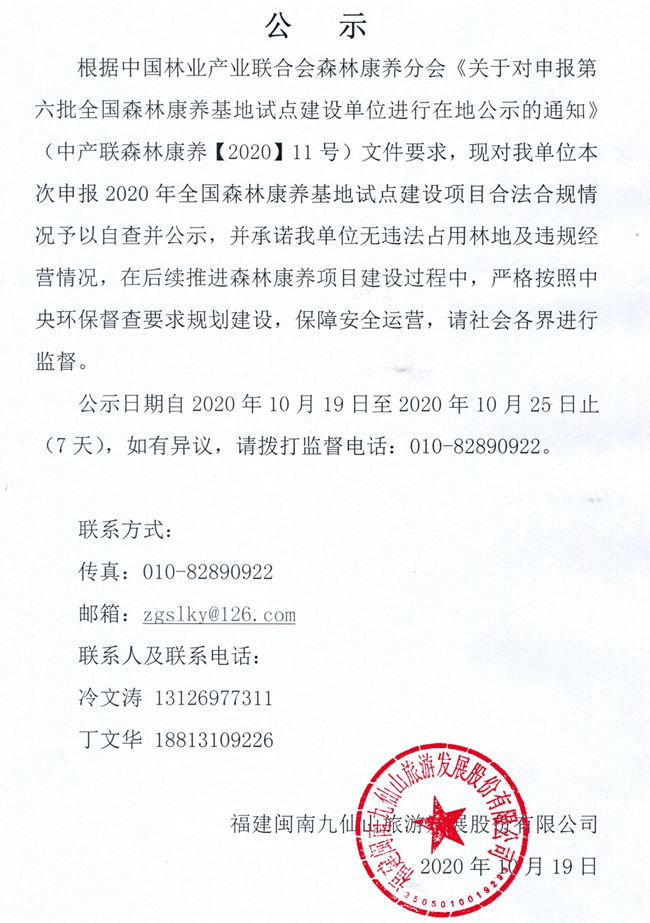 福建闽南九仙山旅游发展股份有限公司关于申报2020年全国森林康养基地试点建设单位的公示 - 憨鼠网