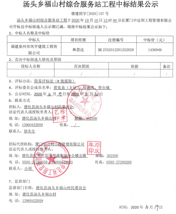 汤头乡福山村综合服务站工程中标结果公示 - 憨鼠网