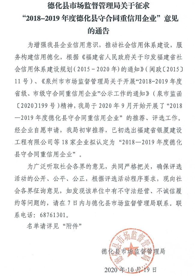 德化县市场监督管理局关于征求“2018-2019年度德化县守合同重信用企业”意见的通告 - 憨鼠网