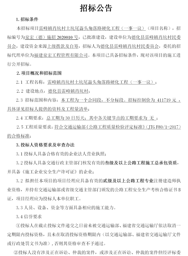 雷峰镇肖坑村土坑尾崙头角落路硬化工程（一事一议）招标公告 - 憨鼠网