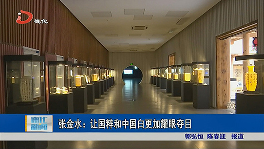 张金水：让国粹和中国白更加耀眼夺目 - 憨鼠网