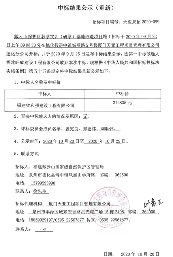 戴云山保护区教学实训（研学）基地改造项目施工中标结果公示（重新） - 憨鼠网