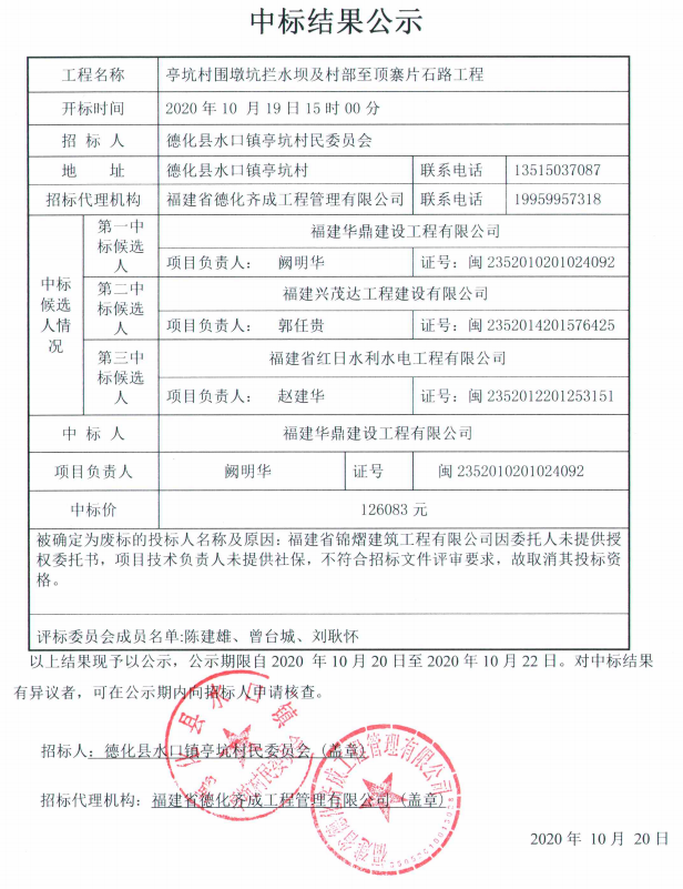 亭坑村围墩坑拦水坝及村部至顶寨片石路工程中标结果公示 - 憨鼠网