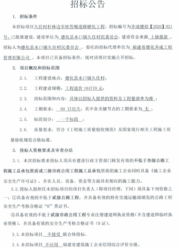 久住村杉林边至桂答墘道路硬化工程招标公告 - 憨鼠网