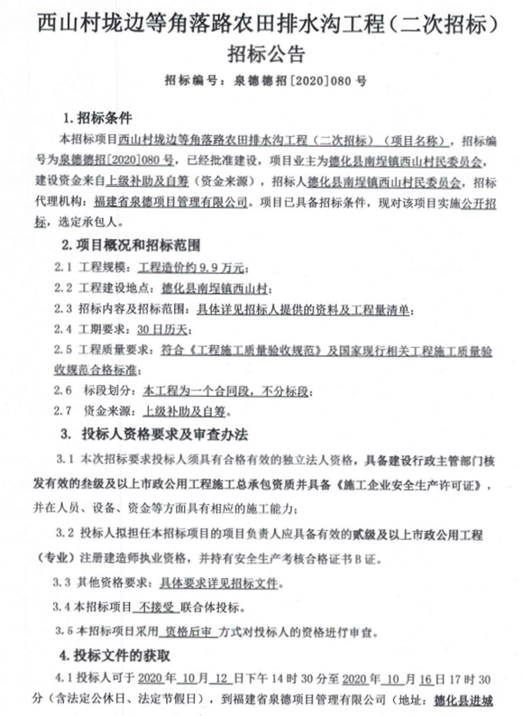 西山村垅边等角落路农田排水沟工程二次招标公告 - 憨鼠网
