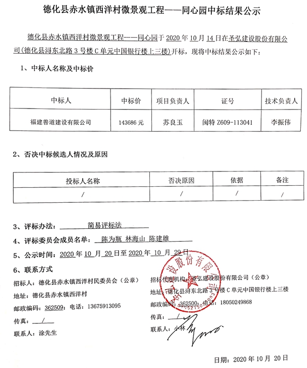 德化县赤水镇西洋村微景观工程——同心园中标结果公示 - 憨鼠网