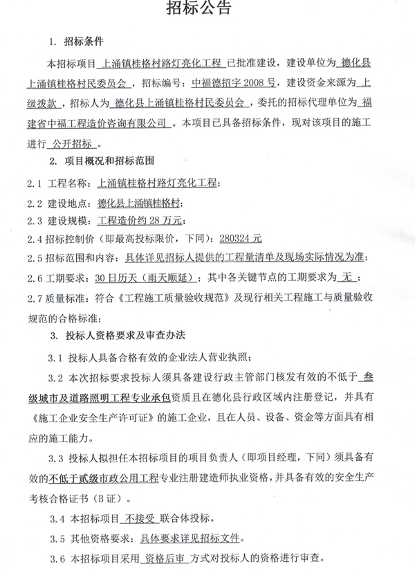 上涌镇桂格村路灯亮化工程招标公告 - 憨鼠网