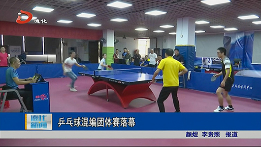 乒乓球混编团体赛落幕 - 憨鼠网