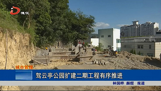 驾云亭公园扩建二期工程有序推进 - 憨鼠网