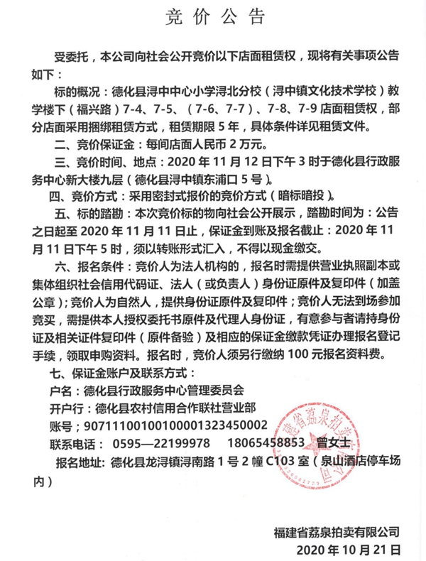 德化县浔中中心小学浔北分校（浔中镇文化技术学校）教学楼下（福兴路）部分店面租赁权竞价公告 - 憨鼠网
