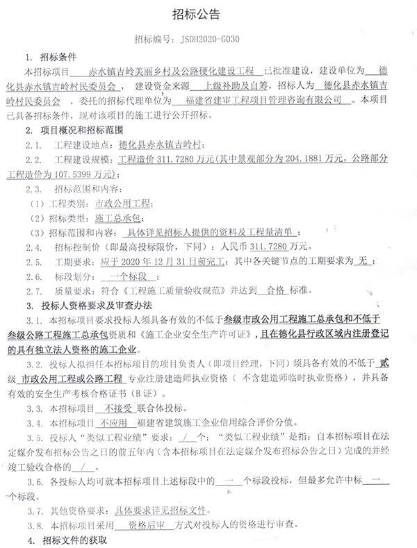 赤水镇吉岭美丽乡村及公路硬化建设工程招标公告 - 憨鼠网