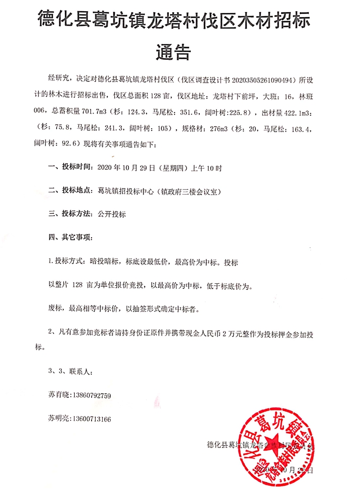 德化县葛坑镇龙塔村伐区木材招标通告 - 憨鼠网