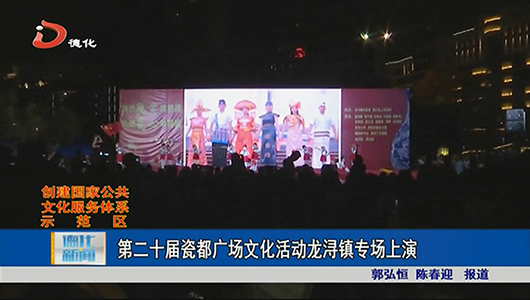 第二十届瓷都广场文化活动龙浔镇专场上演 - 憨鼠网