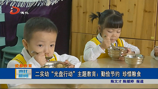二实幼“光盘行动”主题教育：勤俭节约 珍惜粮食 - 憨鼠网