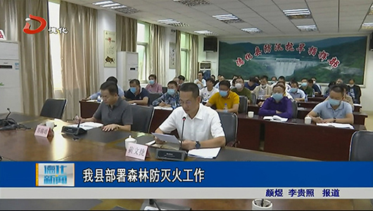 德化县部署森林防灭火工作 - 憨鼠网