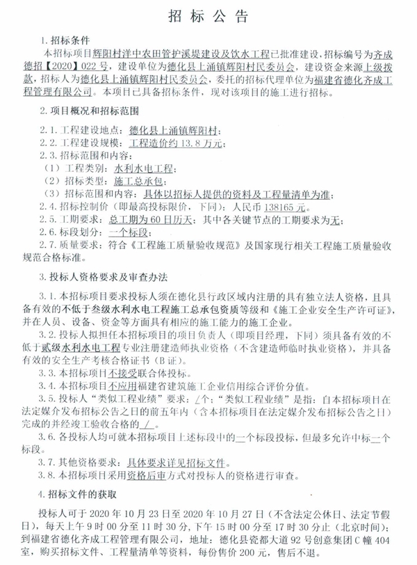 辉阳村洋中农田管护溪堤建设及饮水工程招标公告 - 憨鼠网