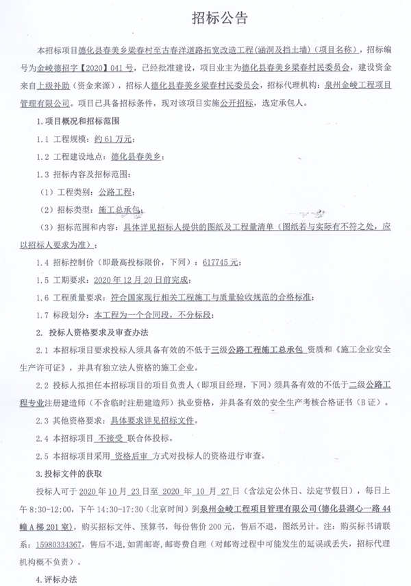 德化县春美乡梁春村至古春洋道路拓宽改造工程(涵洞及挡土墙)招标公告 - 憨鼠网