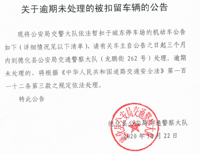 关于逾期未处理的被扣留车辆的公告 - 憨鼠网