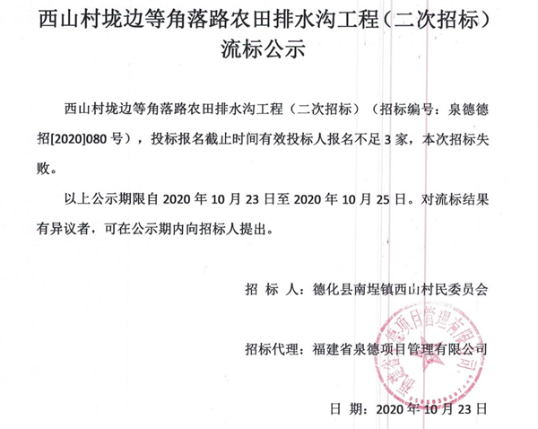 西山村垅边等角落路农田排水沟工程（二次招标）流标公示 - 憨鼠网