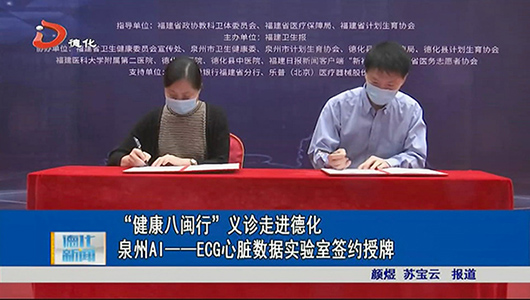 “健康八闽行”义诊走进德化 泉州AI－ECG心脏数据实验室签约授牌 - 憨鼠网
