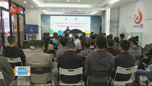 德化县人才工作新闻摄影暨短视频比赛颁奖 - 憨鼠网