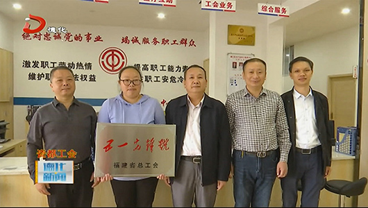德化县一批单位个人获颁省五一劳动奖和省工人（五一）先锋号 - 憨鼠网