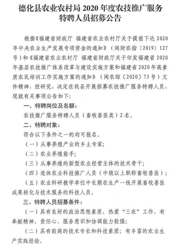 德化县农业农村局2020年度农技推广服务特聘人员招募公告 - 憨鼠网