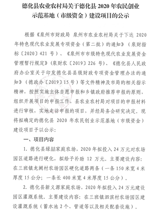 德化县农业农村局关于德化县2020年农民创业示范基地（市级资金）建设项目的公示 - 憨鼠网