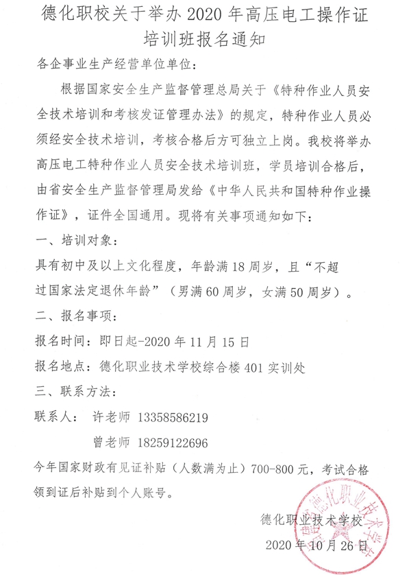 德化职校关于举办2020年高压电工操作证培训班报名通知 - 憨鼠网