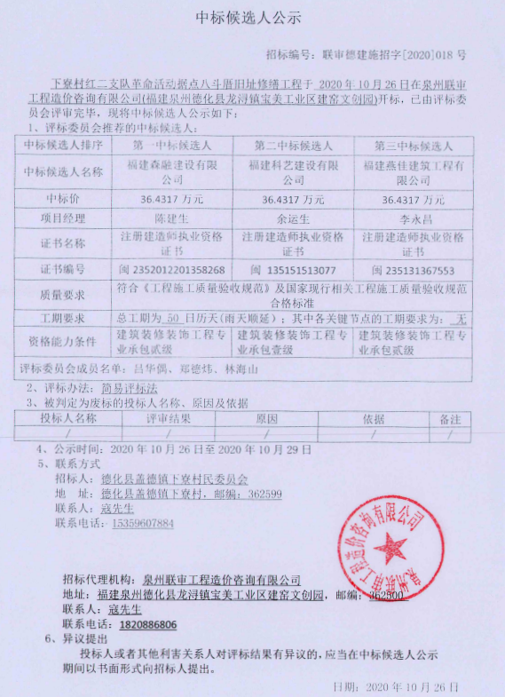 下寮村红二支队革命活动据点八斗厝旧址修缮工程中标候选人公示 - 憨鼠网