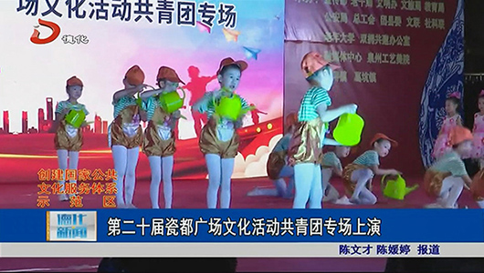 第二十届瓷都广场文化活动共青团专场上演 - 憨鼠网