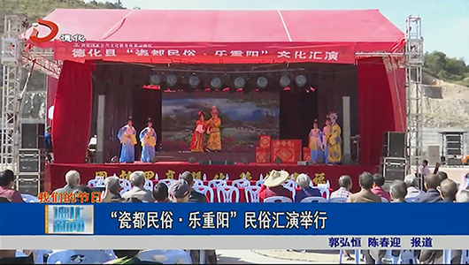 “瓷都民俗·乐重阳”民俗汇演举行 - 憨鼠网