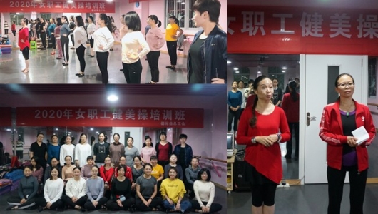 2020年全县女职工健美操培训班开班 - 憨鼠网