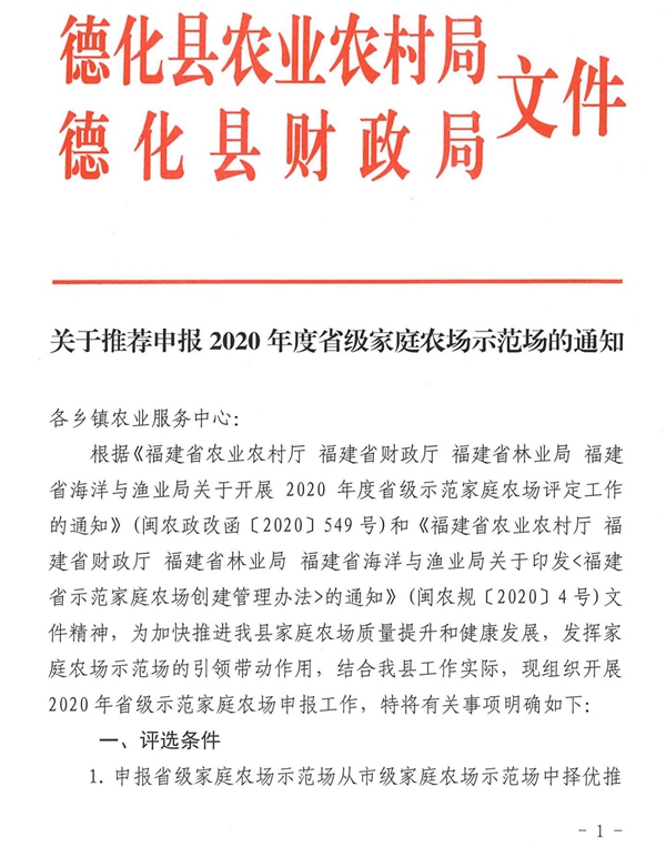关于推荐申报2020年度省级家庭农场示范场的通知 - 憨鼠网