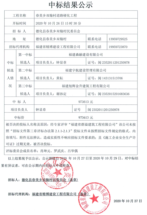 春美乡双翰村道路硬化工程中标结果公示 - 憨鼠网