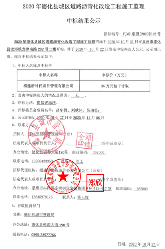 2020年德化县城区道路沥青化改造工程施工监理中标结果公示 - 憨鼠网
