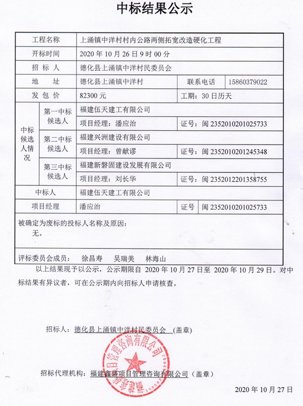 上涌镇中洋村村内公路两侧拓宽改造硬化工程中标结果公示 - 憨鼠网