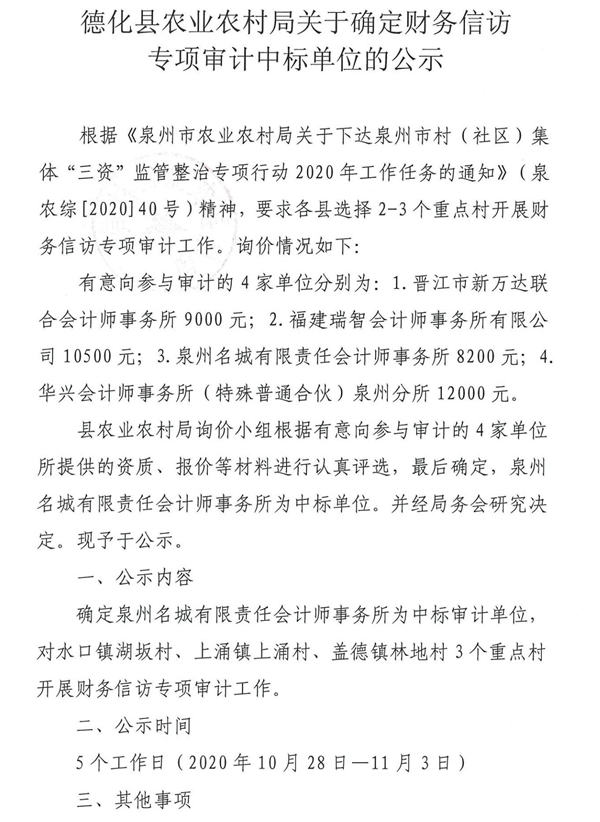 德化县农业农村局关于确定财务信访专项审计中标单位的公示 - 憨鼠网