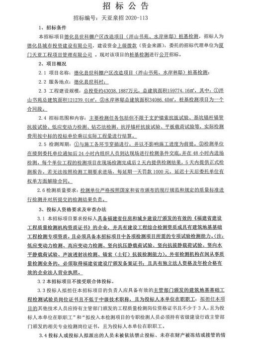 德化县世科棚户区改造项目（泮山书苑、水岸林邸）桩基检测招标公告 - 憨鼠网