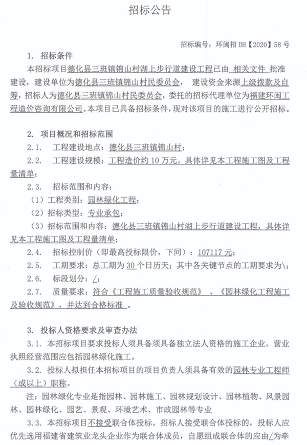 德化县三班镇锦山村湖上步行道建设工程招标公告 - 憨鼠网