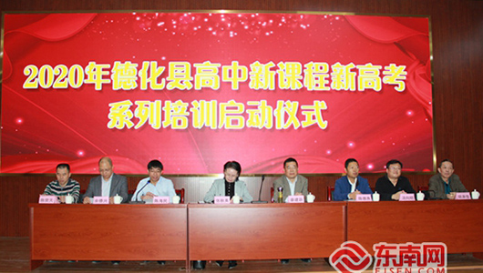 德化县启动新课程新高考县域全学科培训 - 憨鼠网