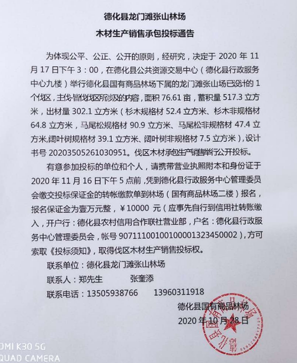 德化县龙门滩张山林场木材生产销售承包投标通告 - 憨鼠网