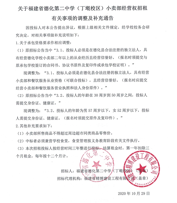 关于福建省德化第二中学（丁墘校区）小卖部经营权招租有关事项的调整及补充通告 - 憨鼠网