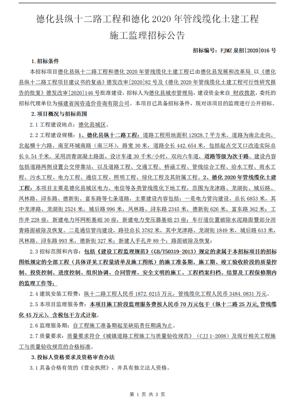 德化县纵十二路工程和德化2020年管线缆化土建工程施工监理招标公告 - 憨鼠网