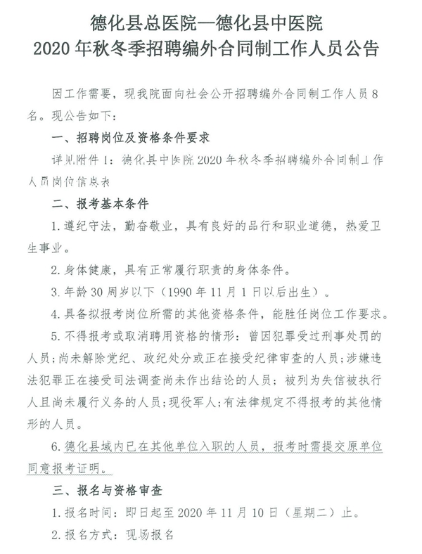 德化县总医院—德化县中医院2020年秋冬季招聘编外合同制工作人员公告 - 憨鼠网