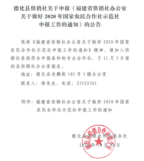 德化县供销社关于申报《福建省供销社办公室关于做好2020年国家农民合作社示范社申报工作的通知》的公告 - 憨鼠网