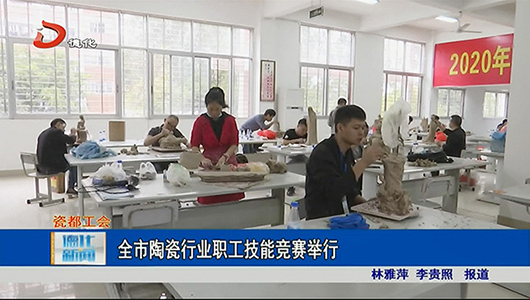 全市陶瓷行业职工技能竞赛举行 - 憨鼠网