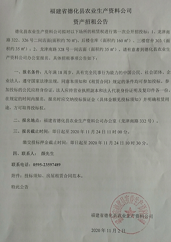 福建省德化县农业生产资料公司资产招租公告 - 憨鼠网